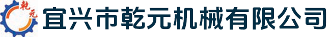 宜兴市乾元橡胶机械有限公司